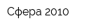 Сфера 2010