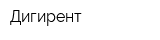 Дигирент