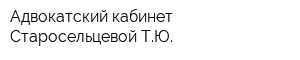 Адвокатский кабинет Старосельцевой ТЮ