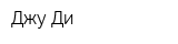 Джу-Ди