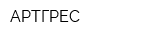 АРТГРЕС