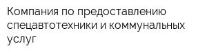 Компания по предоставлению спецавтотехники и коммунальных услуг