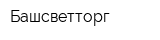 Башсветторг