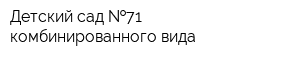 Детский сад  71 комбинированного вида