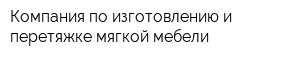 Компания по изготовлению и перетяжке мягкой мебели