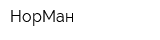НорМан