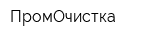ПромОчистка
