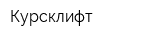 Курсклифт
