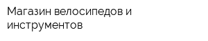 Магазин велосипедов и инструментов