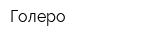 Голеро
