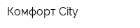 Комфорт-City