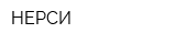 НЕРСИ