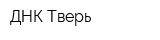 ДНК-Тверь
