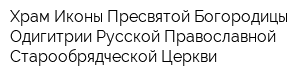 Храм Иконы Пресвятой Богородицы Одигитрии Русской Православной Старообрядческой Церкви
