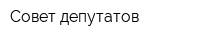 Совет депутатов