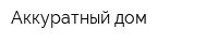 Аккуратный дом
