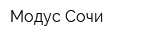 Модус Сочи