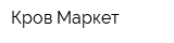 Кров Маркет