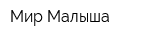 Мир Малыша