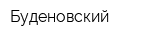 Буденовский
