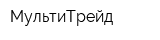МультиТрейд