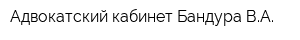 Адвокатский кабинет Бандура ВА