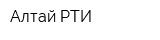Алтай РТИ