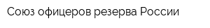 Союз офицеров резерва России