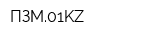 ПЗМ01KZ