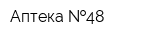 Аптека  48