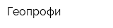 Геопрофи