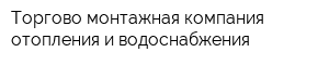 Торгово-монтажная компания отопления и водоснабжения