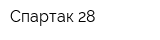 Спартак-28