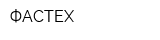 ФАСТЕХ