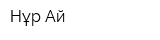 Нұр-Ай