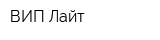 ВИП Лайт