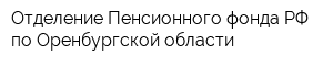Отделение Пенсионного фонда РФ по Оренбургской области