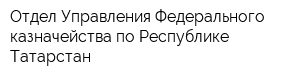 Отдел Управления Федерального казначейства по Республике Татарстан