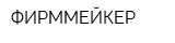 ФИРММЕЙКЕР