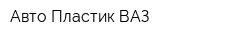 Авто Пластик ВАЗ