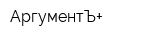 АргументЪ+