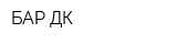 БАР ДК
