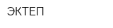 ЭКТЕП