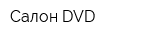Салон DVD