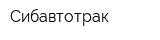 Сибавтотрак