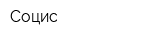 Социс