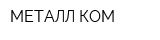 МЕТАЛЛ-КОМ