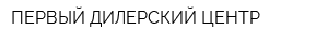 ПЕРВЫЙ ДИЛЕРСКИЙ ЦЕНТР