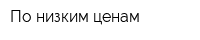 По низким ценам