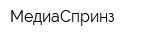 МедиаСпринз